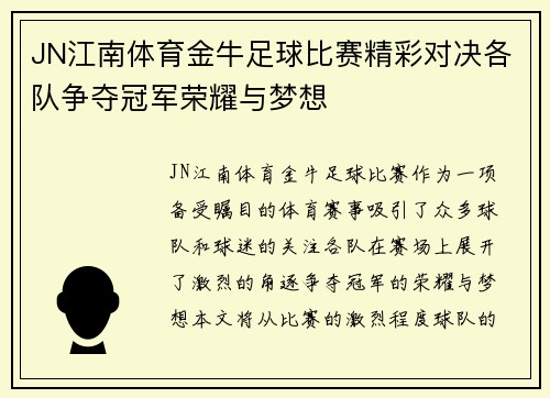 JN江南体育金牛足球比赛精彩对决各队争夺冠军荣耀与梦想