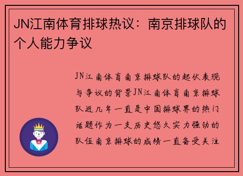JN江南体育排球热议：南京排球队的个人能力争议