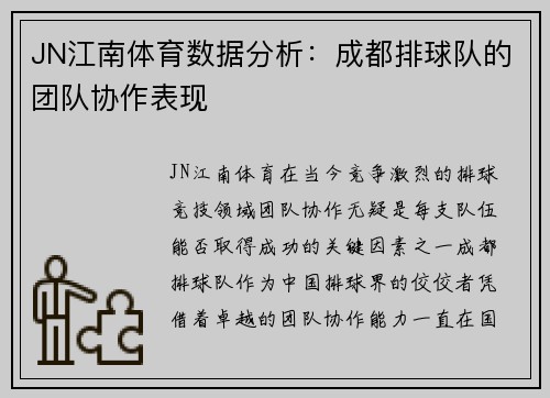 JN江南体育数据分析：成都排球队的团队协作表现
