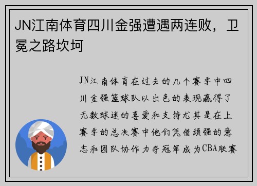 JN江南体育四川金强遭遇两连败，卫冕之路坎坷