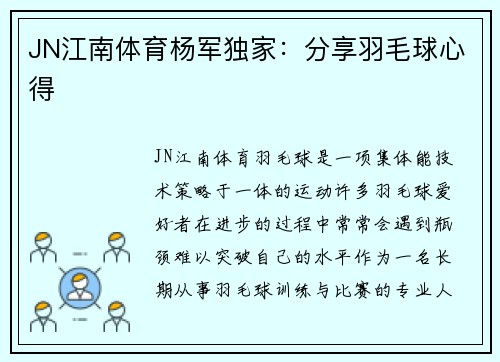 JN江南体育杨军独家：分享羽毛球心得
