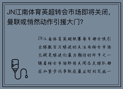 JN江南体育英超转会市场即将关闭，曼联或悄然动作引援大门？