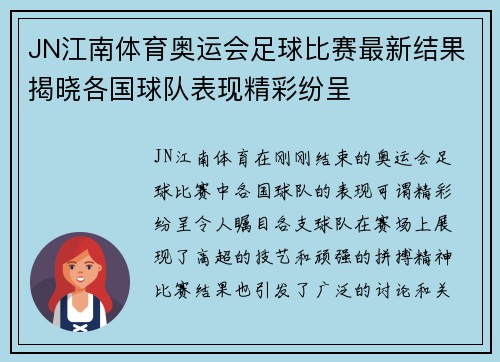 JN江南体育奥运会足球比赛最新结果揭晓各国球队表现精彩纷呈