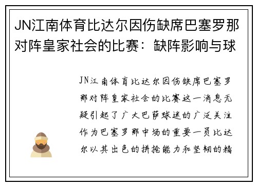 JN江南体育比达尔因伤缺席巴塞罗那对阵皇家社会的比赛：缺阵影响与球队应对