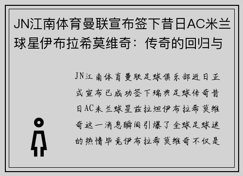 JN江南体育曼联宣布签下昔日AC米兰球星伊布拉希莫维奇：传奇的回归与红魔的未来