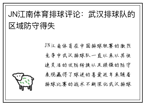 JN江南体育排球评论：武汉排球队的区域防守得失