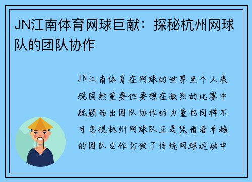 JN江南体育网球巨献：探秘杭州网球队的团队协作