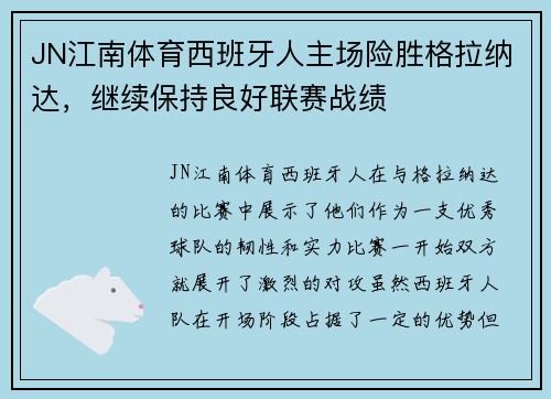 JN江南体育西班牙人主场险胜格拉纳达，继续保持良好联赛战绩