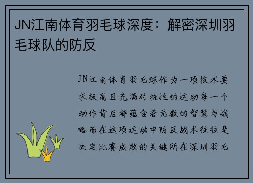 JN江南体育羽毛球深度：解密深圳羽毛球队的防反