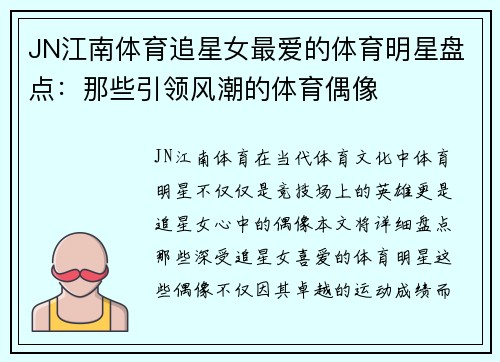 JN江南体育追星女最爱的体育明星盘点：那些引领风潮的体育偶像