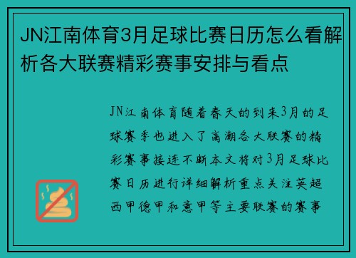JN江南体育3月足球比赛日历怎么看解析各大联赛精彩赛事安排与看点
