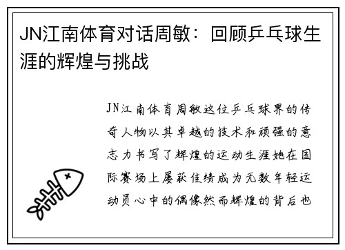JN江南体育对话周敏：回顾乒乓球生涯的辉煌与挑战