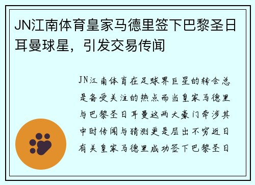 JN江南体育皇家马德里签下巴黎圣日耳曼球星，引发交易传闻