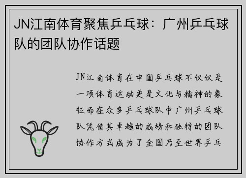 JN江南体育聚焦乒乓球：广州乒乓球队的团队协作话题