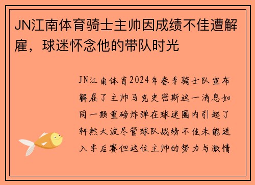 JN江南体育骑士主帅因成绩不佳遭解雇，球迷怀念他的带队时光