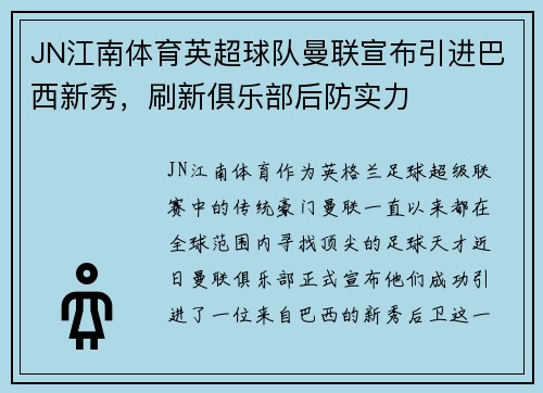 JN江南体育英超球队曼联宣布引进巴西新秀，刷新俱乐部后防实力