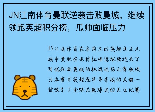 JN江南体育曼联逆袭击败曼城，继续领跑英超积分榜，瓜帅面临压力