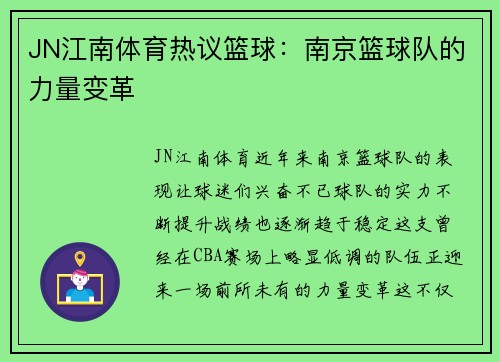 JN江南体育热议篮球：南京篮球队的力量变革