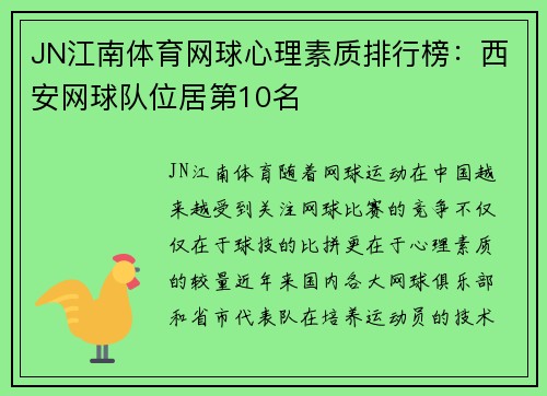 JN江南体育网球心理素质排行榜：西安网球队位居第10名