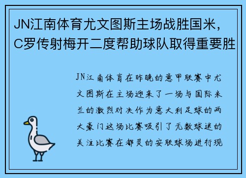 JN江南体育尤文图斯主场战胜国米，C罗传射梅开二度帮助球队取得重要胜利