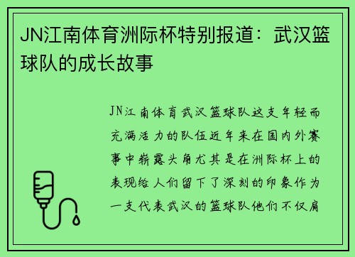 JN江南体育洲际杯特别报道：武汉篮球队的成长故事