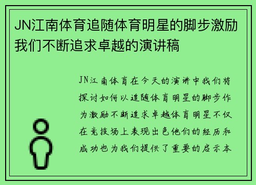 JN江南体育追随体育明星的脚步激励我们不断追求卓越的演讲稿