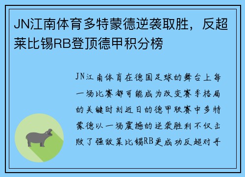 JN江南体育多特蒙德逆袭取胜，反超莱比锡RB登顶德甲积分榜
