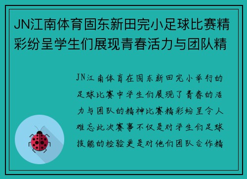 JN江南体育固东新田完小足球比赛精彩纷呈学生们展现青春活力与团队精神