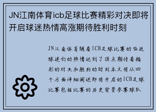 JN江南体育icb足球比赛精彩对决即将开启球迷热情高涨期待胜利时刻