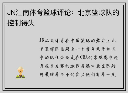 JN江南体育篮球评论：北京篮球队的控制得失