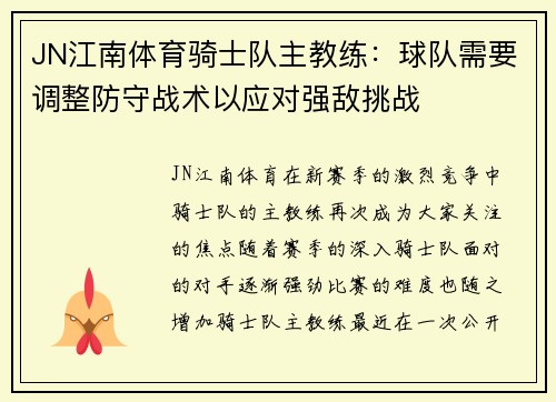 JN江南体育骑士队主教练：球队需要调整防守战术以应对强敌挑战