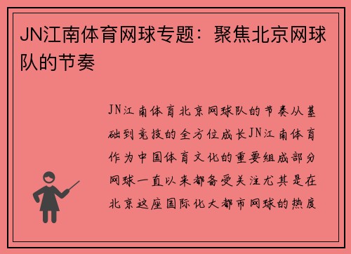 JN江南体育网球专题：聚焦北京网球队的节奏
