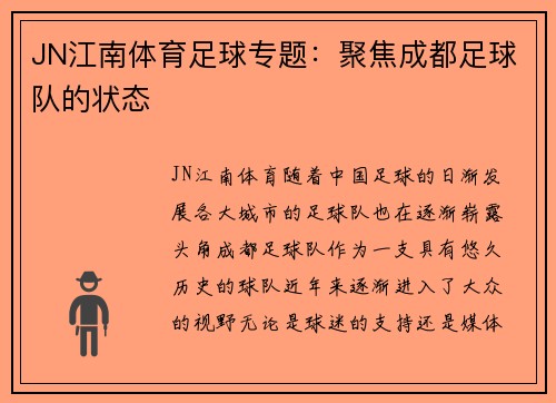 JN江南体育足球专题：聚焦成都足球队的状态