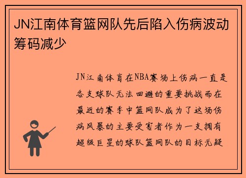 JN江南体育篮网队先后陷入伤病波动筹码减少