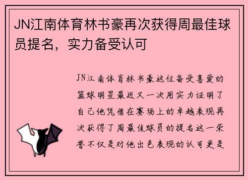 JN江南体育林书豪再次获得周最佳球员提名，实力备受认可