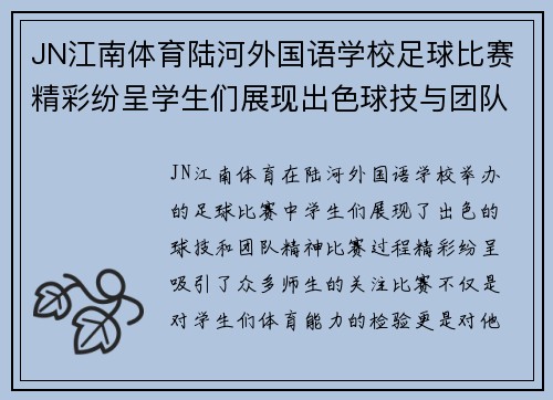 JN江南体育陆河外国语学校足球比赛精彩纷呈学生们展现出色球技与团队精神