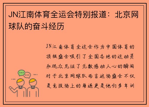 JN江南体育全运会特别报道：北京网球队的奋斗经历
