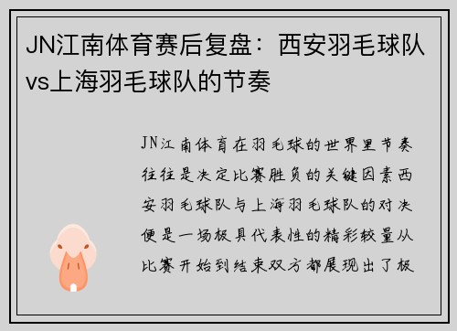 JN江南体育赛后复盘：西安羽毛球队vs上海羽毛球队的节奏