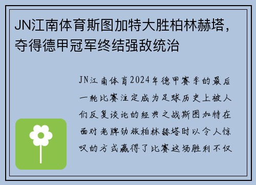 JN江南体育斯图加特大胜柏林赫塔，夺得德甲冠军终结强敌统治