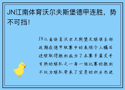 JN江南体育沃尔夫斯堡德甲连胜，势不可挡！