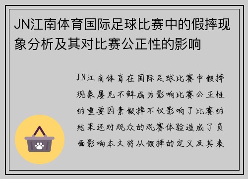 JN江南体育国际足球比赛中的假摔现象分析及其对比赛公正性的影响