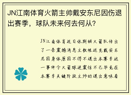 JN江南体育火箭主帅戴安东尼因伤退出赛季，球队未来何去何从？