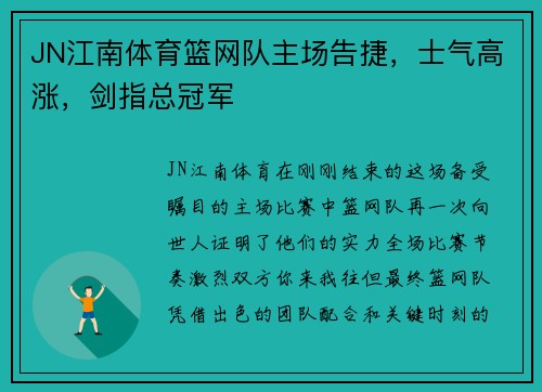 JN江南体育篮网队主场告捷，士气高涨，剑指总冠军