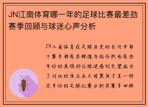 JN江南体育哪一年的足球比赛最差劲赛季回顾与球迷心声分析