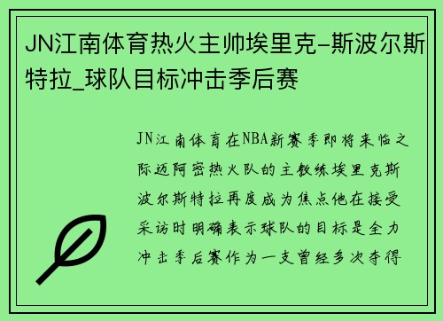 JN江南体育热火主帅埃里克-斯波尔斯特拉_球队目标冲击季后赛