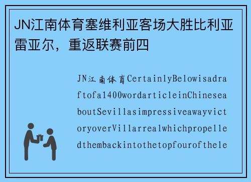 JN江南体育塞维利亚客场大胜比利亚雷亚尔，重返联赛前四