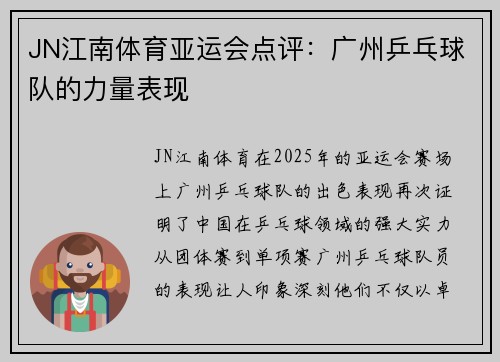 JN江南体育亚运会点评：广州乒乓球队的力量表现