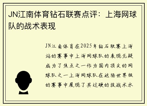 JN江南体育钻石联赛点评：上海网球队的战术表现