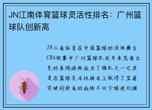JN江南体育篮球灵活性排名：广州篮球队创新高