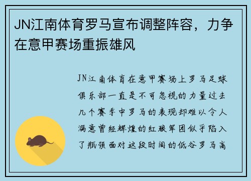 JN江南体育罗马宣布调整阵容，力争在意甲赛场重振雄风